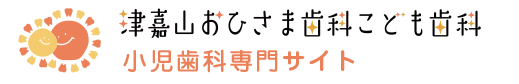 小児歯科特設サイト｜津嘉山おひさま歯科こども歯科｜南風原町津嘉山にある小児歯科